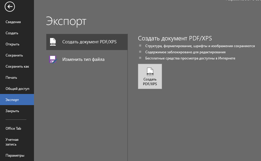 Экспорт документа в PDF через меню Файл