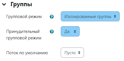 Принудительный групповой режим