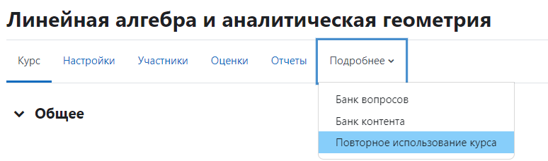 Вкладка Повторное использование курса