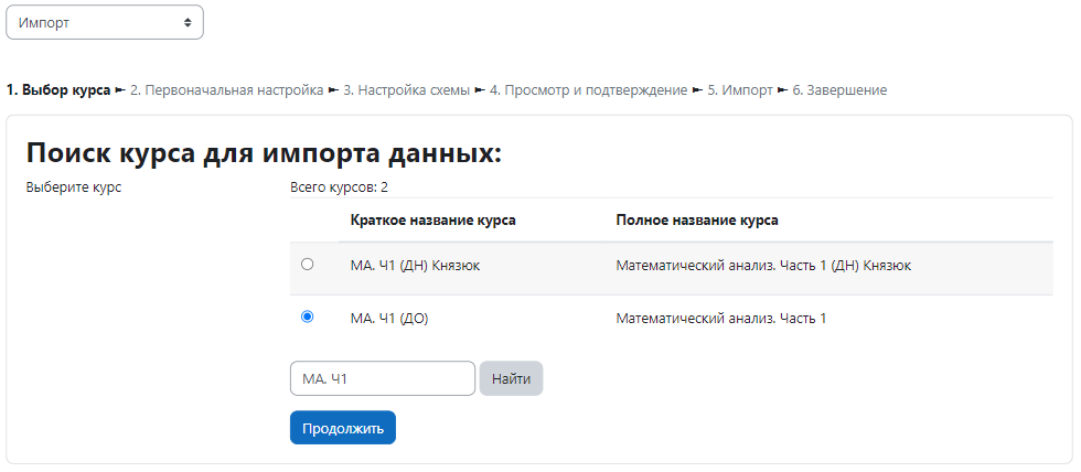 Поиск курса для импорта