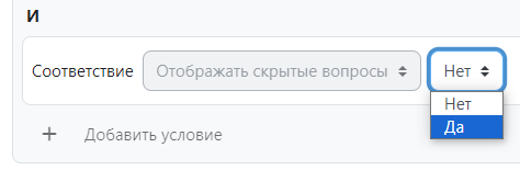 Отображение скрытых вопросов