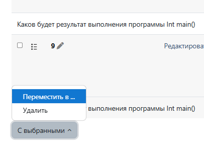 С выбранными - переместить