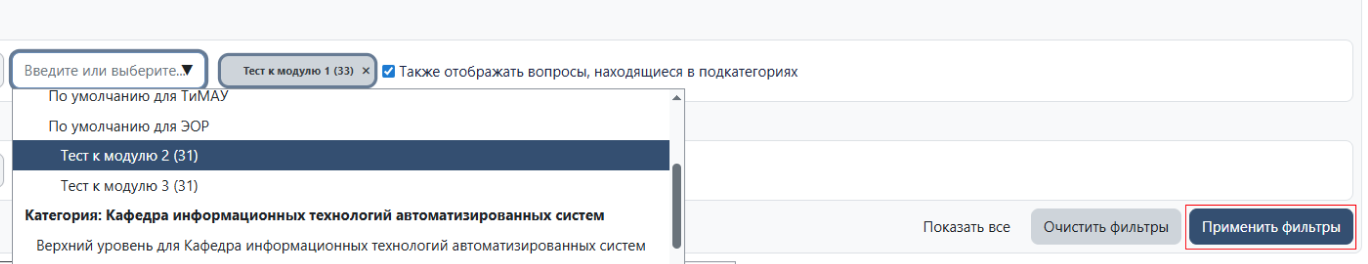 Применить фильтры